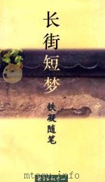长街短梦 铁凝随笔 1996 PDF电子版封面 7806270515 铁凝著