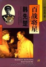 百战将星  韩先楚   1998  PDF电子版封面  7503309563  何念选著 