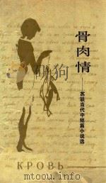 骨肉情  苏联当代中短篇小说选   1988  PDF电子版封面  7020003419  （苏）阿勃拉莫夫等著；粟周熊等译 