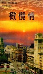 橄榄情  河南省交警系统“双十佳”写真   1993  PDF电子版封面  7215028216  李晓歌等著；交通安全教育丛书编委会编著 