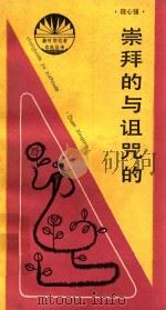 崇拜的与诅咒的 1988 PDF电子版封面 7363·127 段心强著