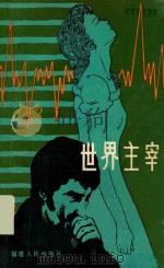 世界主宰 1982 PDF电子版封面 10173296 (苏)亚历山大·别利亚耶夫(Александр,Беляев