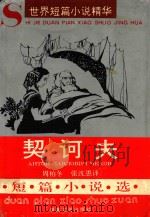 契诃夫短篇小说选   1994  PDF电子版封面  7540413298  （俄）契诃夫（Антон，Павлович，Чехов）著； 