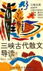 三峡古代散文导读 1992 PDF电子版封面 7541805807 廖柏昂,郭超