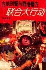 内地刑警与香港警方联合大行动 1995 PDF电子版封面 7543809974 杨远新著