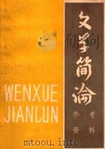 文学简论参考资料 上 1980 PDF电子版封面 候建,许自强,陈月琴,祁润朝编