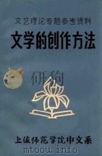 文艺理论专题参考资料  文学的创作方法（ PDF版）