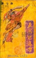 五凤朝阳刀 第7部 1992 PDF电子版封面 7805054665 冯家文著
