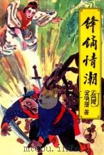 锋镝情潮 1 1996 PDF电子版封面 7538710078 云中岳著