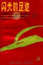 闪光的足迹 河南师范大学校友优秀事迹选 1 1991 PDF电子版封面 马富生,蒋笃运,温海昌主编