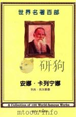 世界名著百部  第26卷  安娜·卡列宁娜  3（ PDF版）