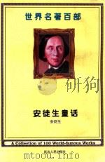 世界名著百部 第21卷 安徒生童话 3 PDF电子版封面 (丹麦)安徒生著;任贤译