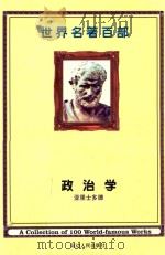 世界名著百部  政治学  第34卷     PDF电子版封面     