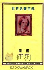 世界名著百部  第6卷  简·爱  下（ PDF版）