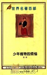 世界名著百部  第19卷  少年维特的烦恼（ PDF版）