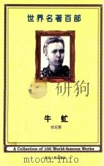 世界名著百部  第8卷  牛虻（ PDF版）