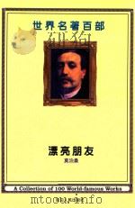世界名著百部  第18卷  漂亮朋友  下（ PDF版）