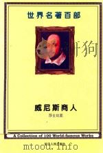 世界名著百部  威尼斯商人（ PDF版）