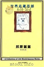 世界名著百部  第11卷  邦斯舅舅（ PDF版）