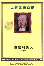 世界名著百部  第14卷  包法利夫人（ PDF版）