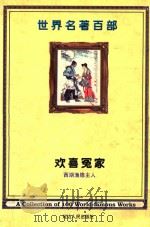 世界名著百部  第57卷  欢喜冤家（ PDF版）