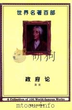 世界名著百部  第37卷  政府论     PDF电子版封面    （英）洛克著；马春波译 