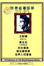 世界名著百部  第35卷  太阳城  君主论  联合国宣章  世界人权宣言  妇女宣言（ PDF版）