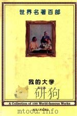 世界名著百部  第29卷  我的大学（ PDF版）