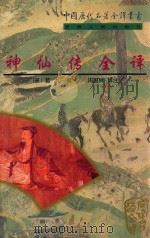 神仙传全译 1998 PDF电子版封面 7221045712 (晋)葛洪撰;周国林译注