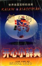 世界各国名称的由来 开心小词典 1998 PDF电子版封面 张翔麟