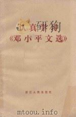 认真学习《邓小平文选》   1983  PDF电子版封面  3103207  浙江人民出版社编辑部编 