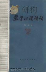 教学心理讲话 第2版 1982 PDF电子版封面 70721188 杨鸿昌编
