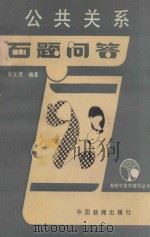 公共关系学百题问答   1988  PDF电子版封面  7800410781  吴文虎编著 