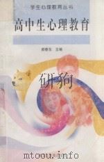 高中生心理教育   1998  PDF电子版封面  7531634376  吴万森丛书主编；孟颖利，王勇滨，丁一平丛书副主编；郝春东本册 