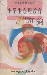 小学生心理教育 四、五年级用 1998 PDF电子版封面 753163435X 吴万森丛书主编;孟颖利,王勇滨,丁一平丛书副主编;王河本册主