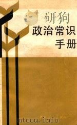 政治常识手册 第4版 1984 PDF电子版封面 3009213 南京师范大学《政治常识手册》编写组编