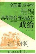 全国重点中学精编高考综合练习丛书 政治 文理科通用 1992 PDF电子版封面 7538411151 王莉主编