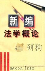 新编法学概论 1997年 第2版 1997 PDF电子版封面 7307024799 吴祖谋,李双元主编;吴祖谋,李双元,王应瑄撰