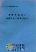 十年各级领导有关团的工作讲话选集（1990 PDF版）