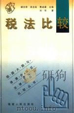 税法比较 1999 PDF电子版封面 721103422X 刘华著;顾肖荣,吴志良,费成康主编