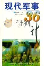 现代军事36计 1998 PDF电子版封面 7540419237 谭振球主编