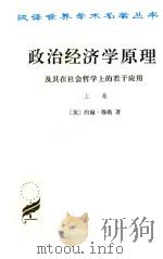 政治经济学原理及其在社会哲学上的若干应用 上 1991 PDF电子版封面 7100010780 (英)穆 勒(Mill,J.S.)著;赵荣潜等译