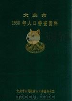 大庆市  1990年人口普查资料  下   1992  PDF电子版封面    大庆市人民政府人口普查办公室 