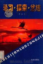学习 探索 总结 1998 PDF电子版封面 师振平著