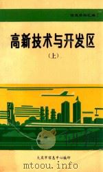 信息资料汇编 高新技术与开发区 上 1992 PDF电子版封面 大庆市信息中心编;王晓峰主编