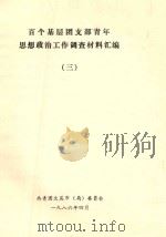 百个基层团支部青年思想政治工作调查材料汇编 3 1986 PDF电子版封面