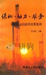 保证·动力·服务 大庆油田政研成果集锦 1995 PDF电子版封面 7207033435 李凤岐主编