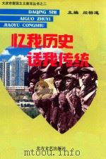忆我历史  说我传统   1997  PDF电子版封面  7531709570  闵裕道主编 