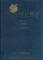 百家作文指导  2006年  合订本  初中版  中、高年级版     PDF电子版封面     