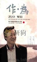 作为 韩学键新闻报道汇编 7 2010年5月-2011年4月 PDF电子版封面